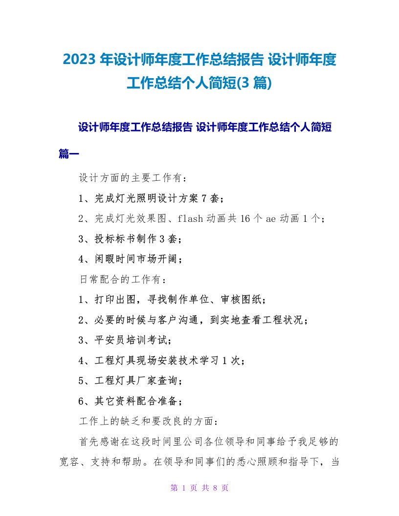 2023年设计师年度工作总结报告设计师年度工作总结个人简短(3篇)