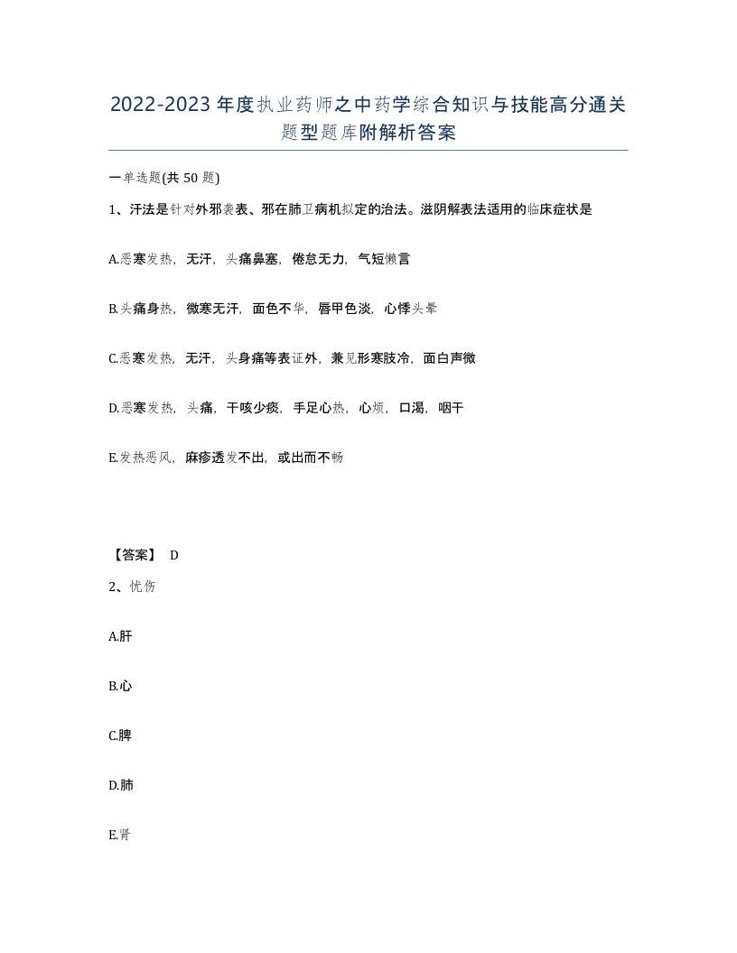 20222023年度执业药师之中药学综合知识与技能高分通关题型题库附解析答案