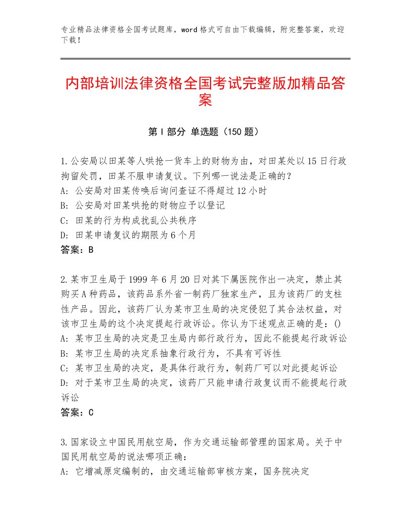 教师精编法律资格全国考试优选题库【考点精练】