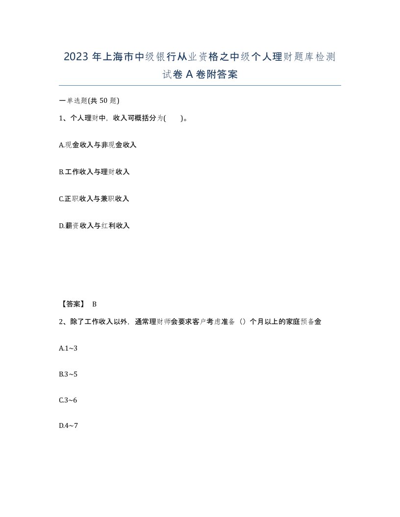 2023年上海市中级银行从业资格之中级个人理财题库检测试卷A卷附答案