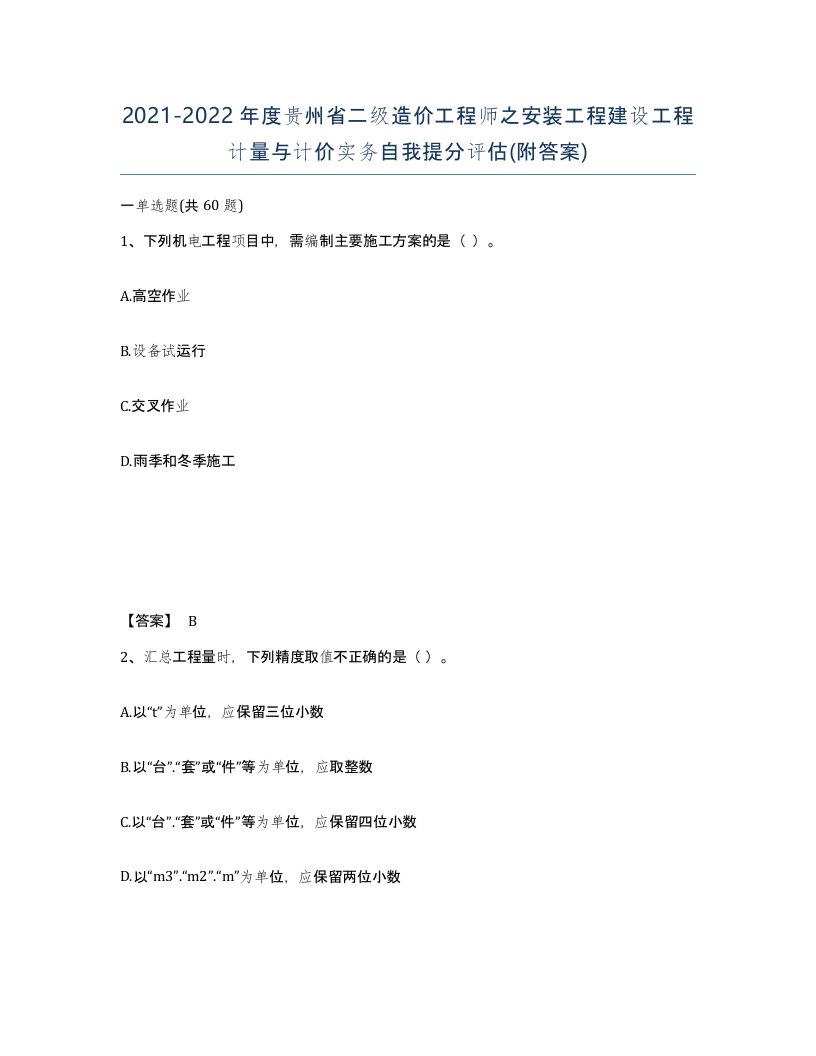 2021-2022年度贵州省二级造价工程师之安装工程建设工程计量与计价实务自我提分评估附答案