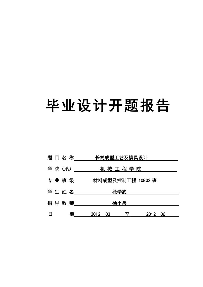 开题报告--长筒成型工艺及模具设计-开题报告