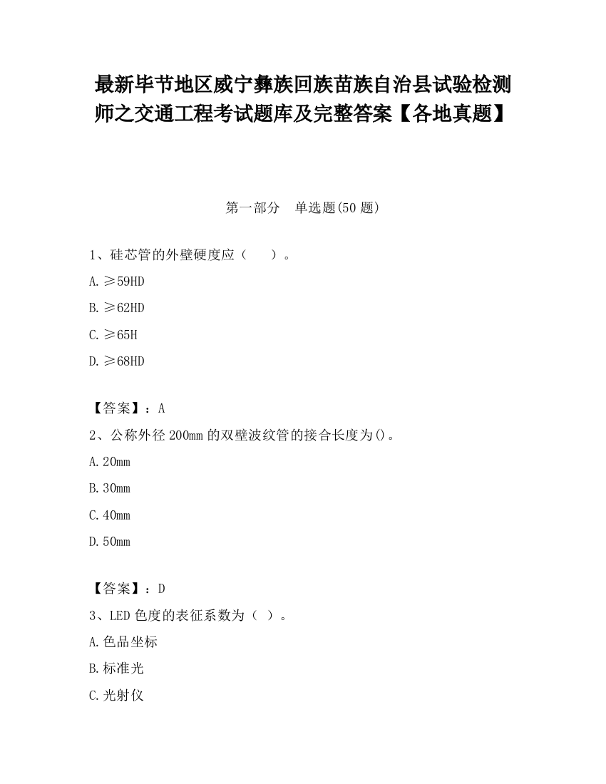 最新毕节地区威宁彝族回族苗族自治县试验检测师之交通工程考试题库及完整答案【各地真题】