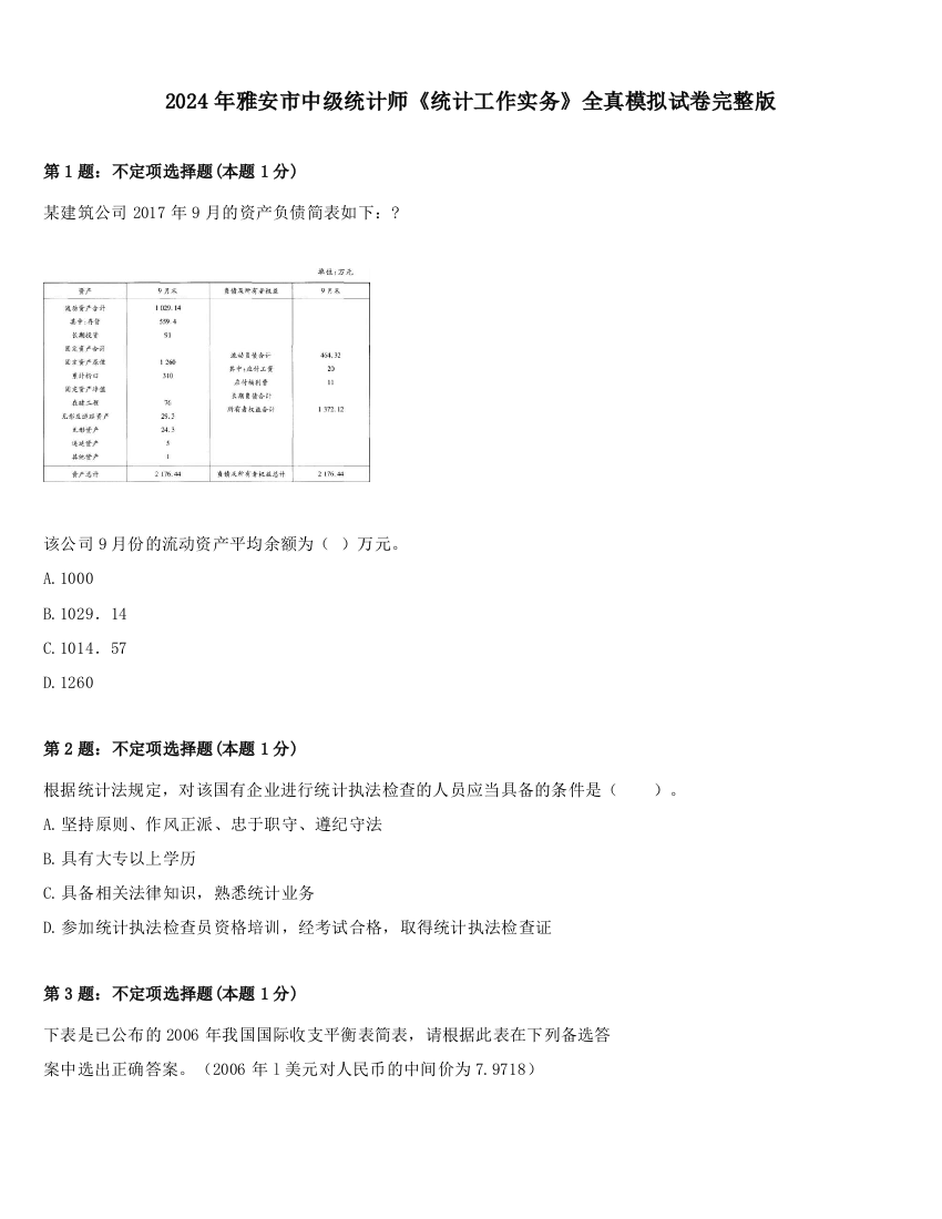 2024年雅安市中级统计师《统计工作实务》全真模拟试卷完整版