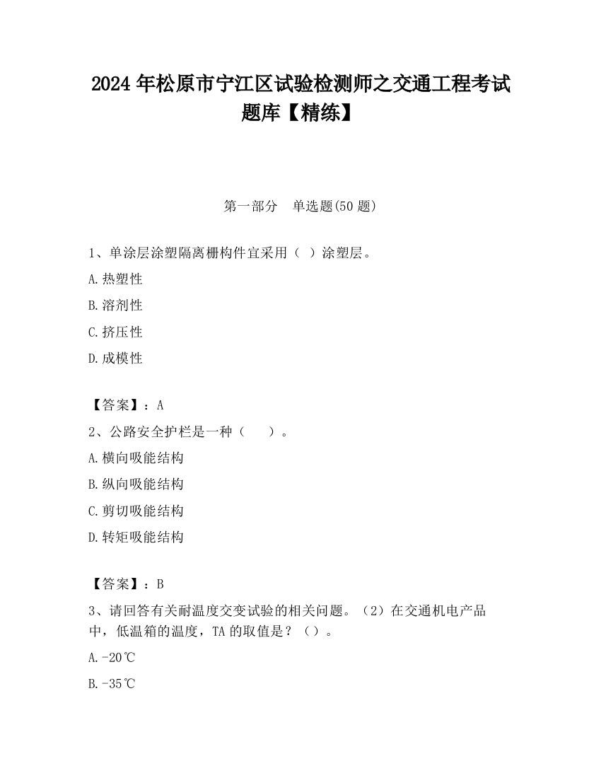 2024年松原市宁江区试验检测师之交通工程考试题库【精练】