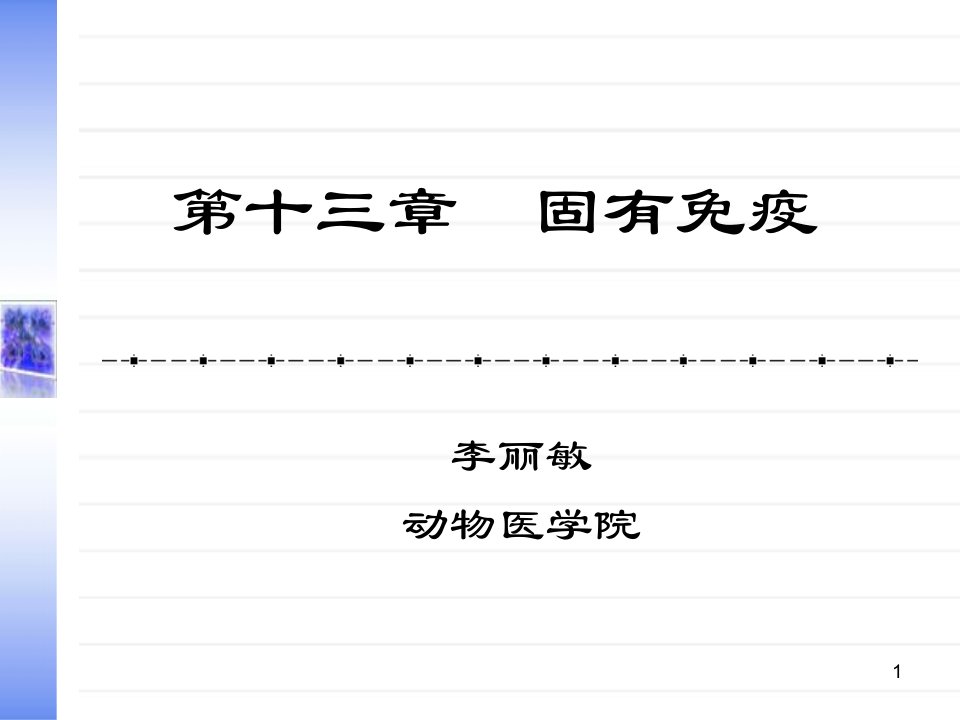 河北农业大学免疫学课件第十三章固有免疫