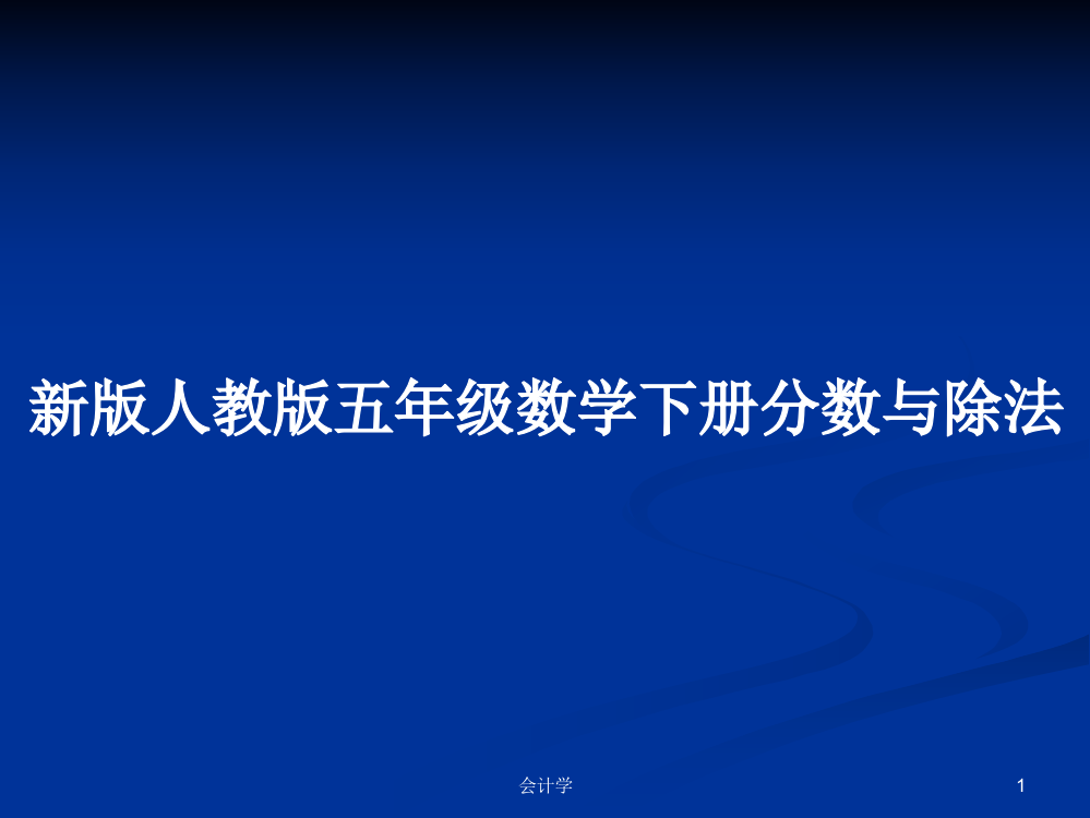 新版人教版五年级数学下册分数与除法