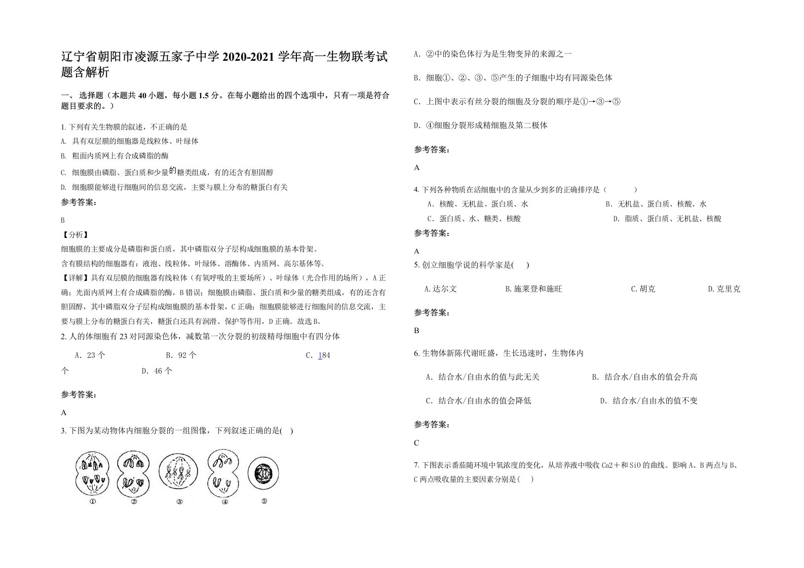 辽宁省朝阳市凌源五家子中学2020-2021学年高一生物联考试题含解析