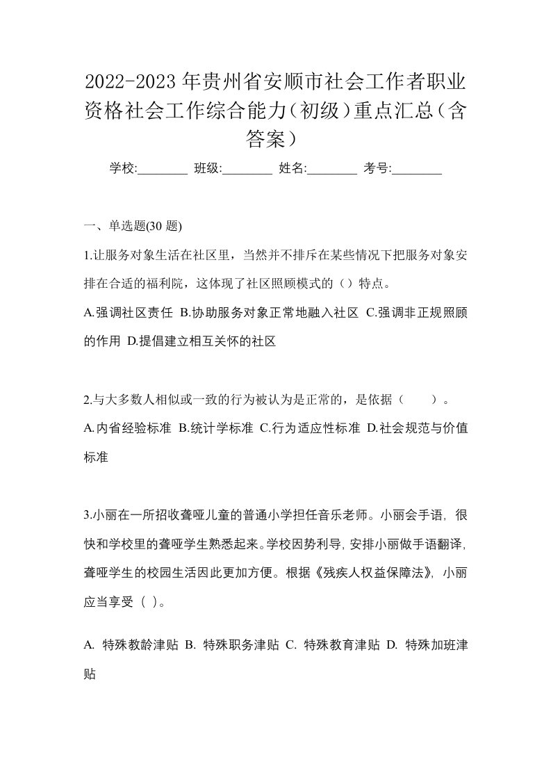 2022-2023年贵州省安顺市社会工作者职业资格社会工作综合能力初级重点汇总含答案