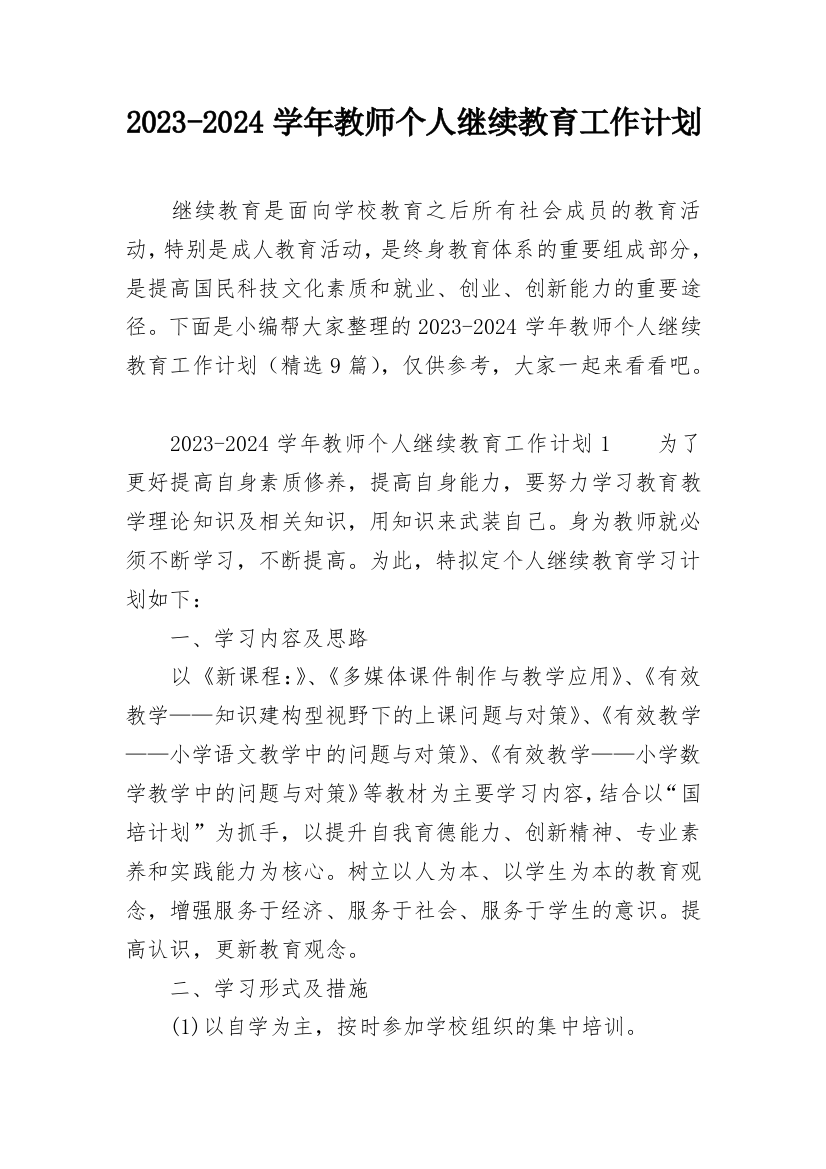 2023-2024学年教师个人继续教育工作计划_1