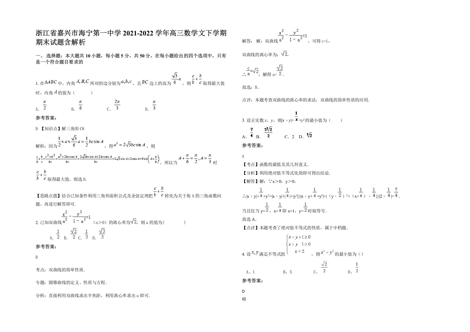 浙江省嘉兴市海宁第一中学2021-2022学年高三数学文下学期期末试题含解析