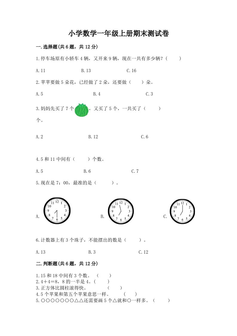 小学数学一年级上册期末测试卷含完整答案（精选题）2