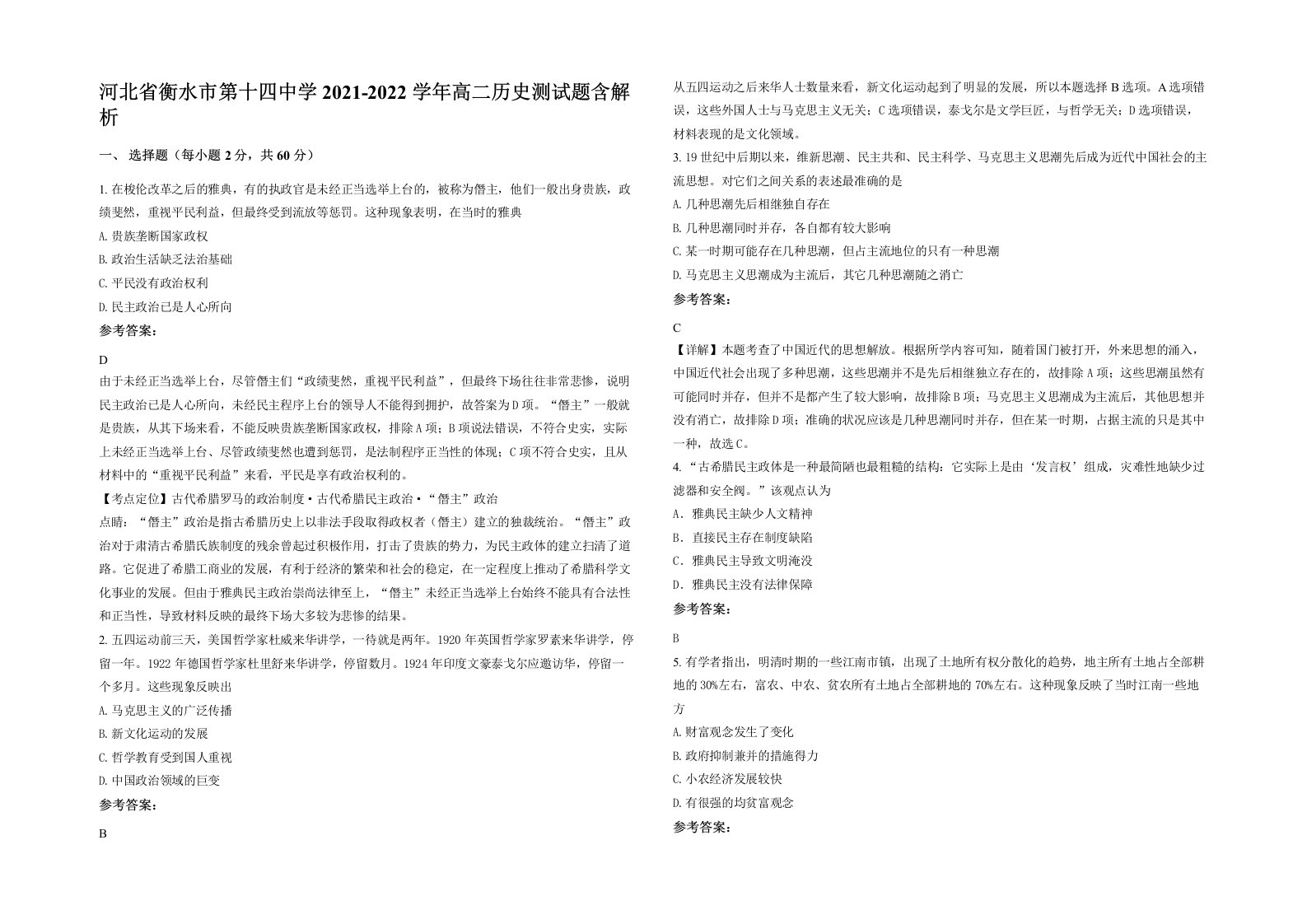 河北省衡水市第十四中学2021-2022学年高二历史测试题含解析