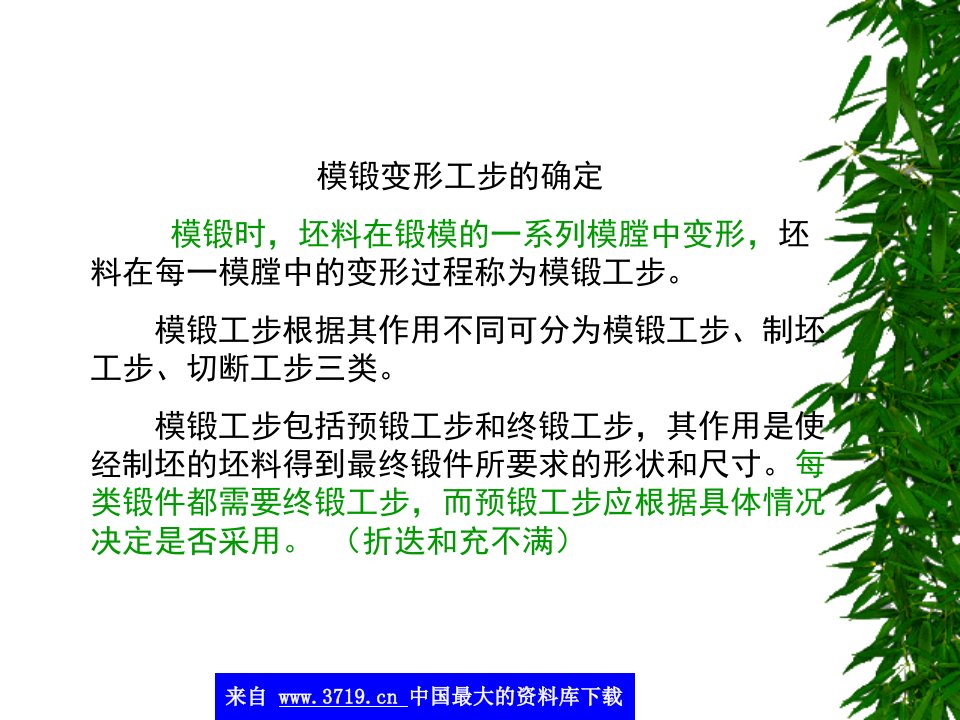 模锻-模锻变形工步的确定(ppt56)-经营管理