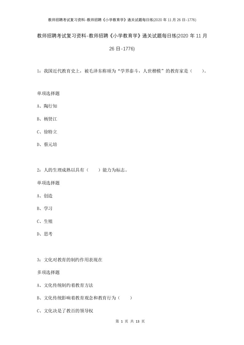 教师招聘考试复习资料-教师招聘小学教育学通关试题每日练2020年11月26日-1776