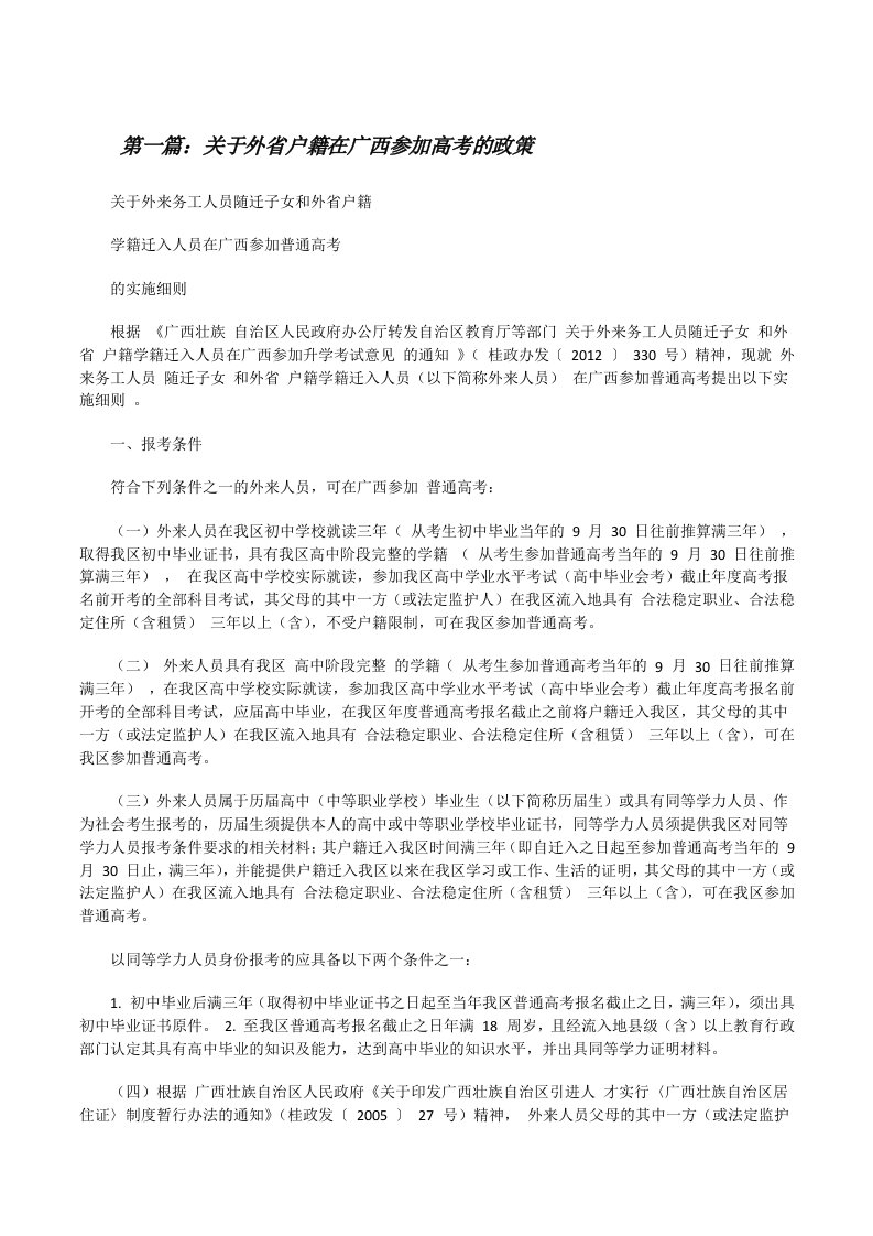 关于外省户籍在广西参加高考的政策（含5篇）[修改版]