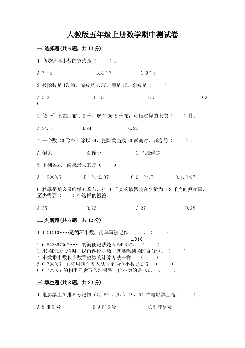 人教版五年级上册数学期中测试卷重点班