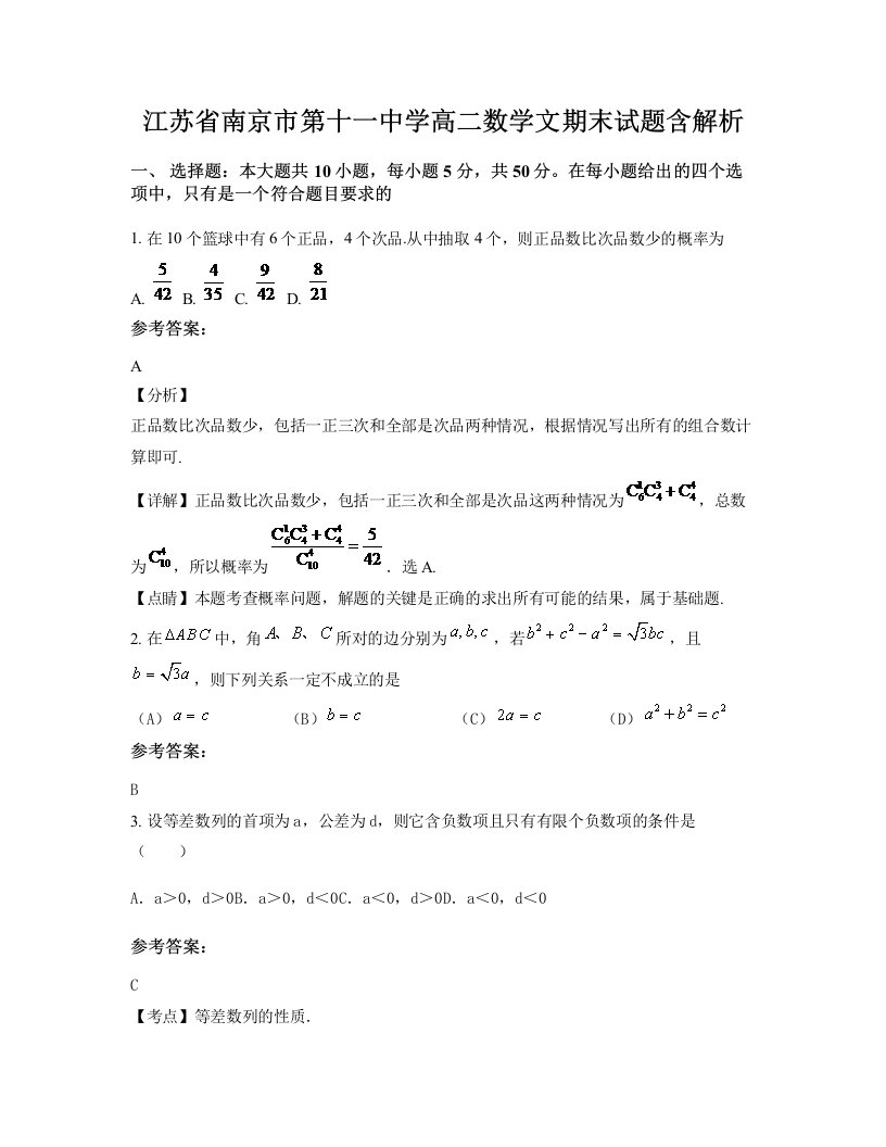 江苏省南京市第十一中学高二数学文期末试题含解析