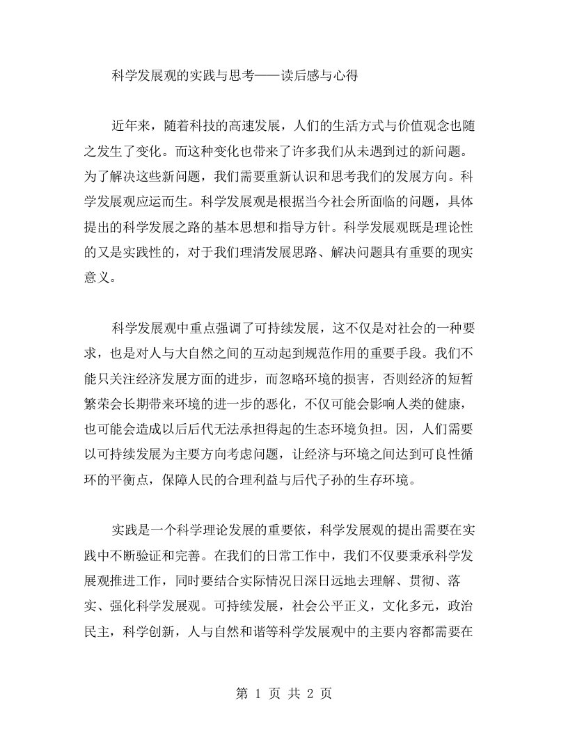 科学发展观的实践与思考——读后感与心得