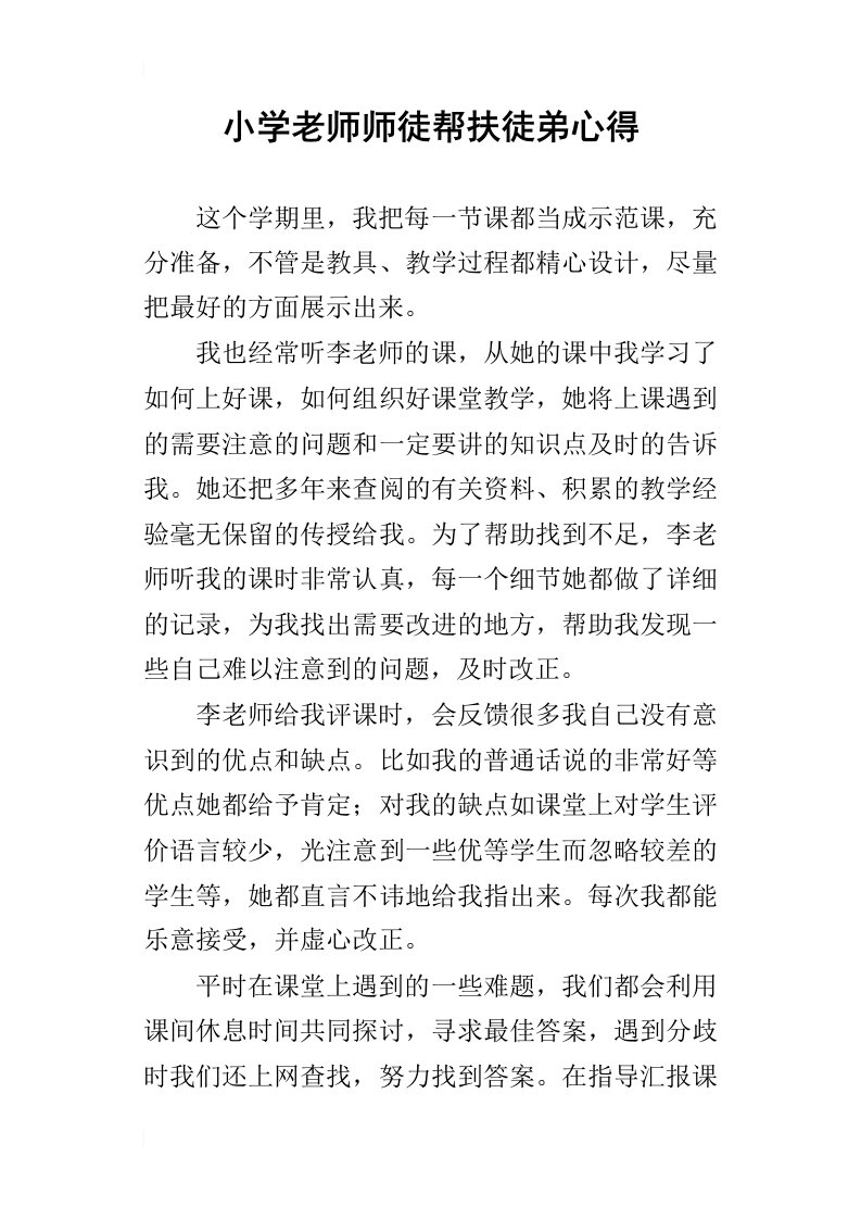 小学老师师徒帮扶徒弟心得