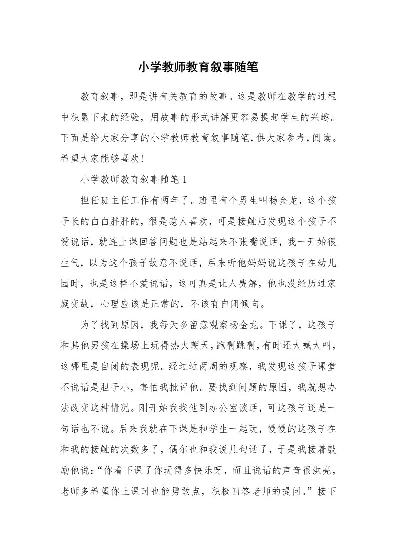 小学教师教育叙事随笔