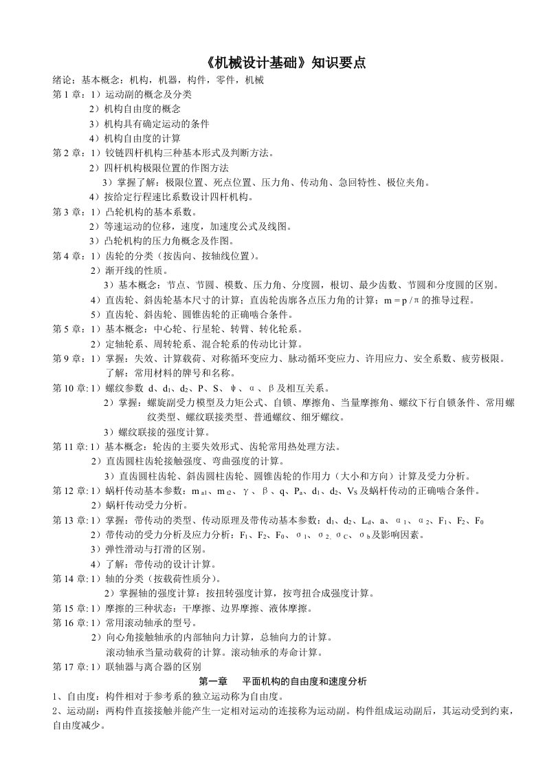 《机械设计基础》第六版重点、复习资料