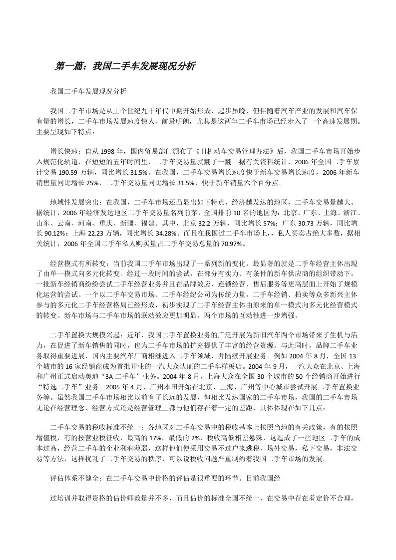 我国二手车发展现况分析[修改版]