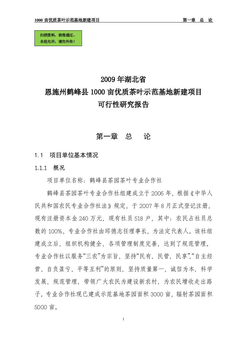 鹤峰县茶园茶叶专业合作社3000亩优质茶叶示范种植基地项目可行性研究报告