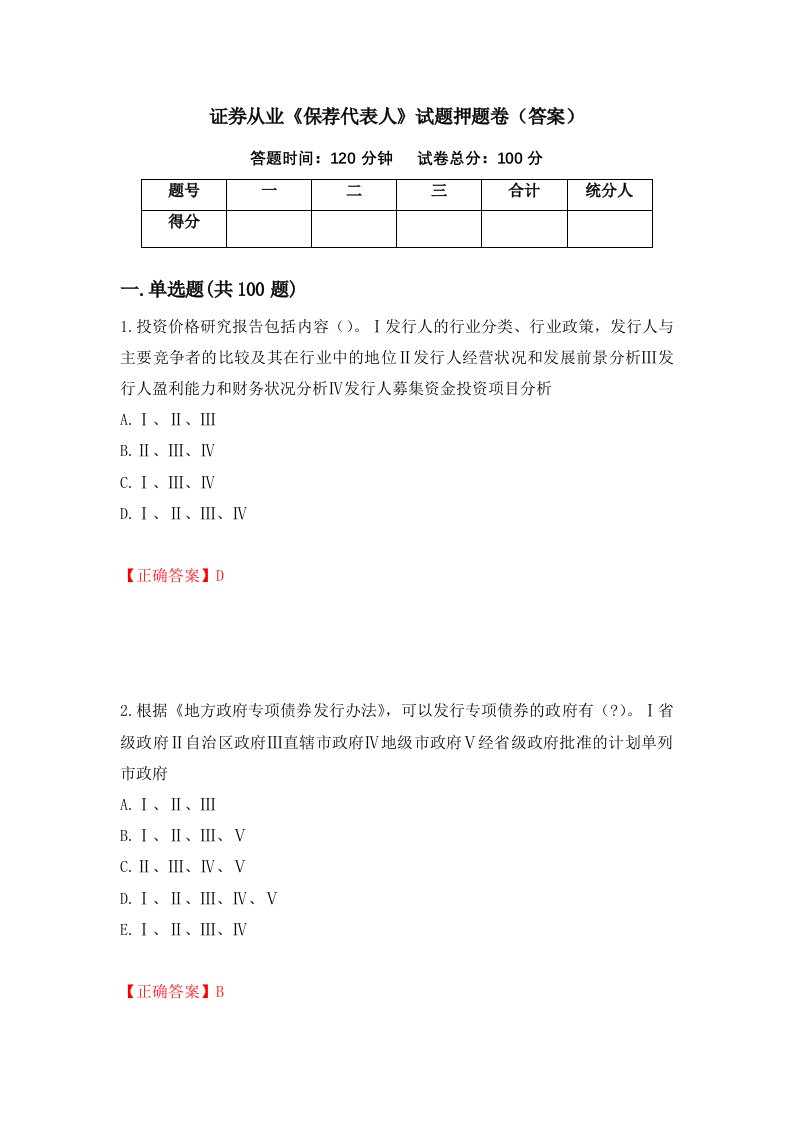 证券从业保荐代表人试题押题卷答案第67套