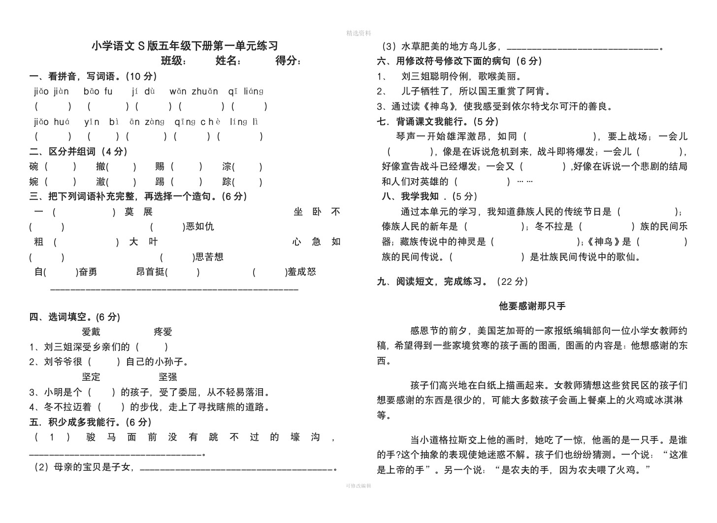 小学语文S版五年级下册一单元练习