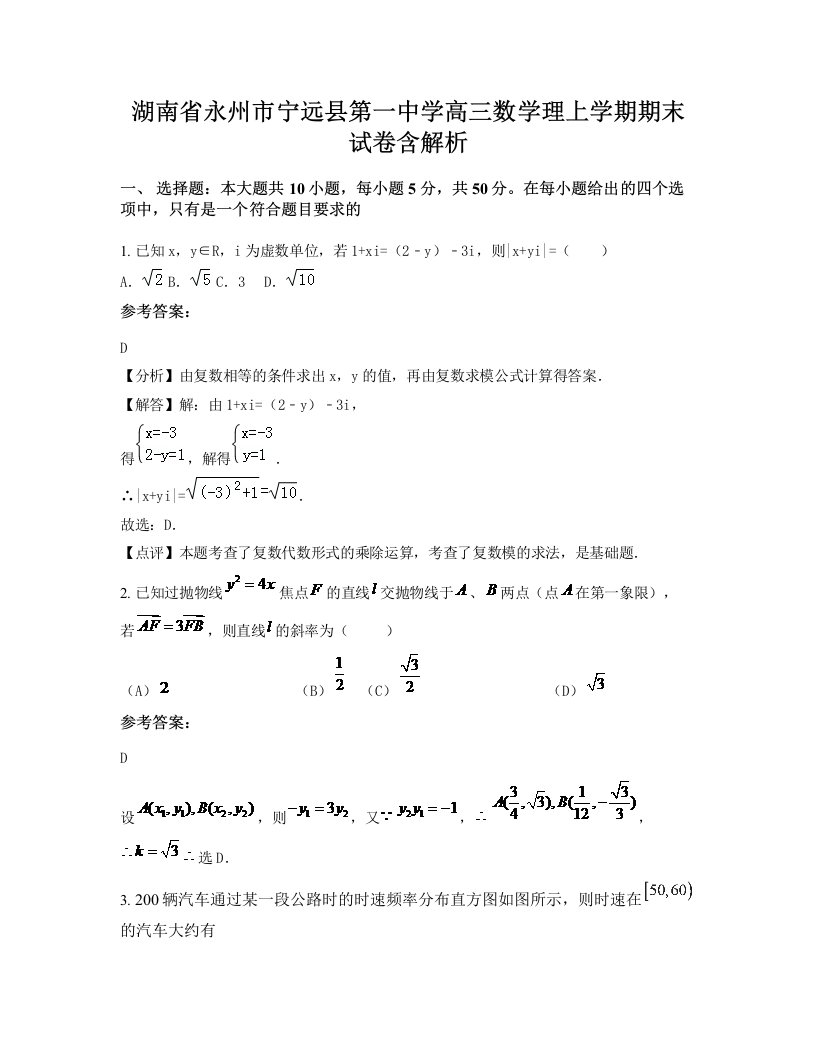 湖南省永州市宁远县第一中学高三数学理上学期期末试卷含解析