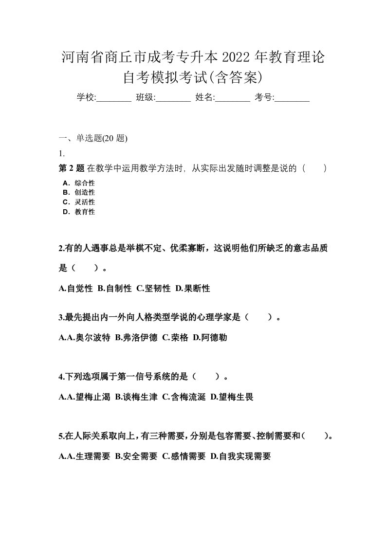 河南省商丘市成考专升本2022年教育理论自考模拟考试含答案