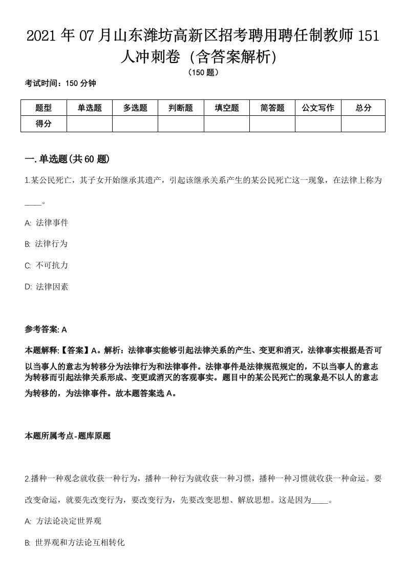 2021年07月山东潍坊高新区招考聘用聘任制教师151人冲刺卷（含答案解析）