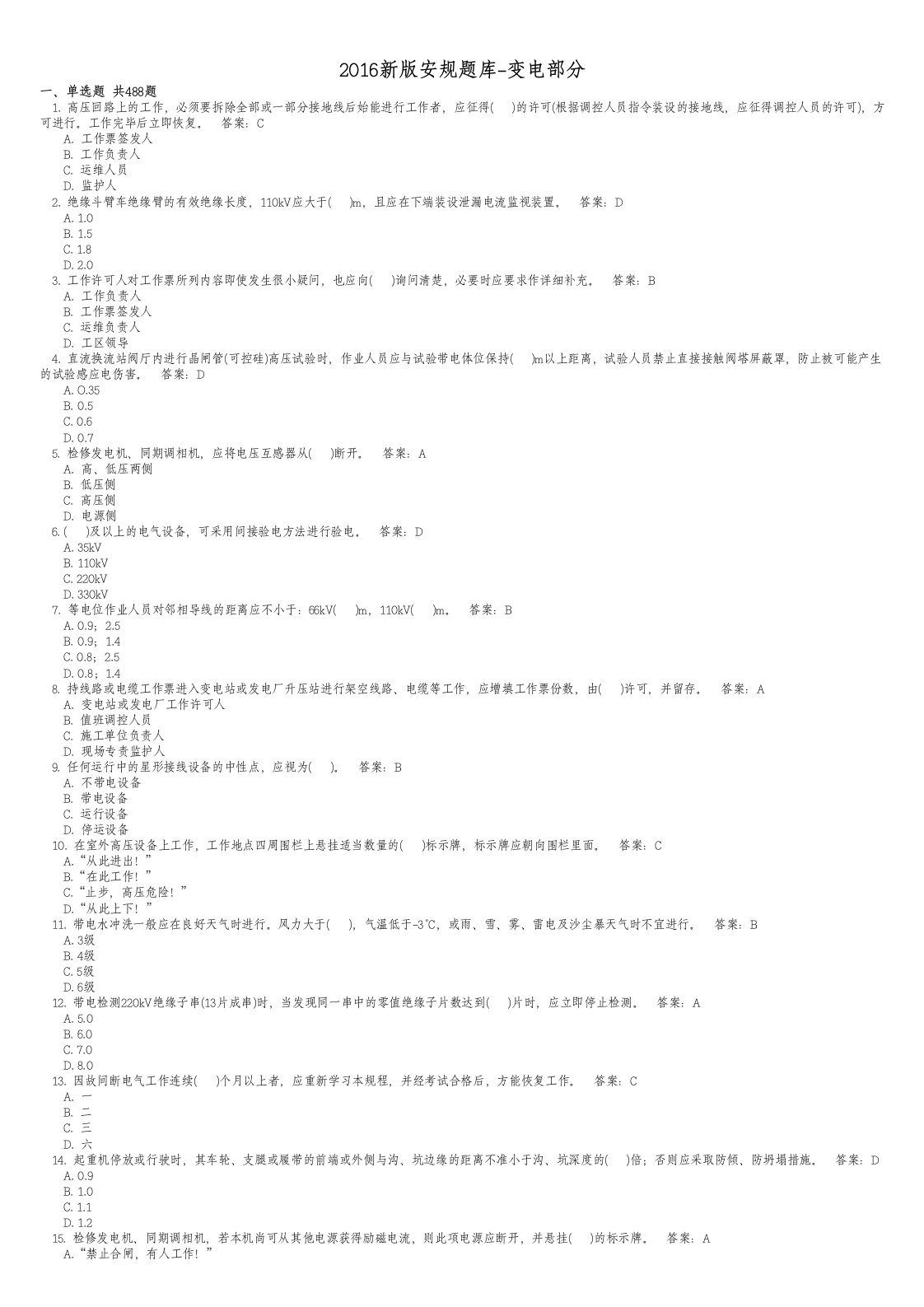 2016新版安规题库-变电部分