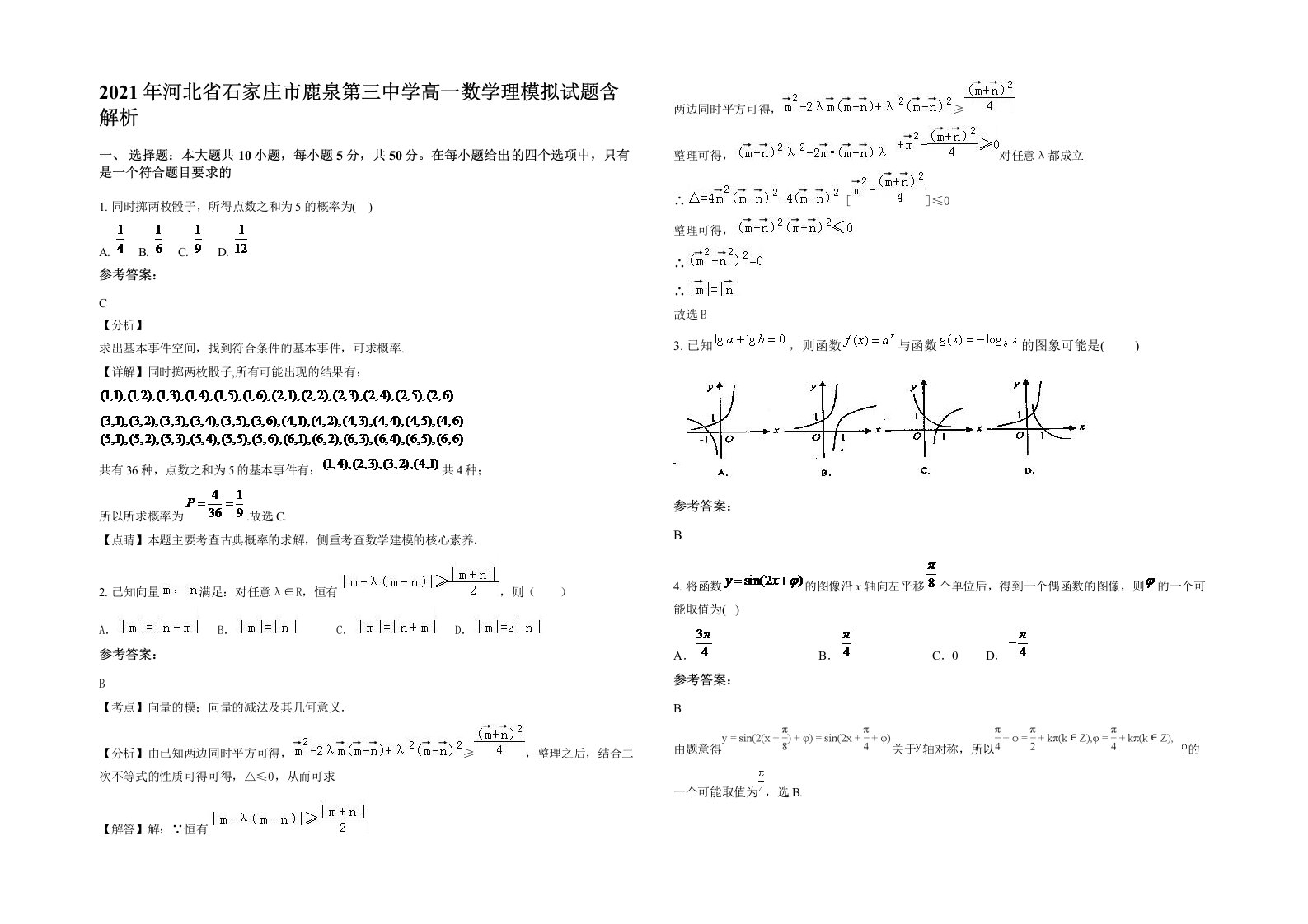 2021年河北省石家庄市鹿泉第三中学高一数学理模拟试题含解析