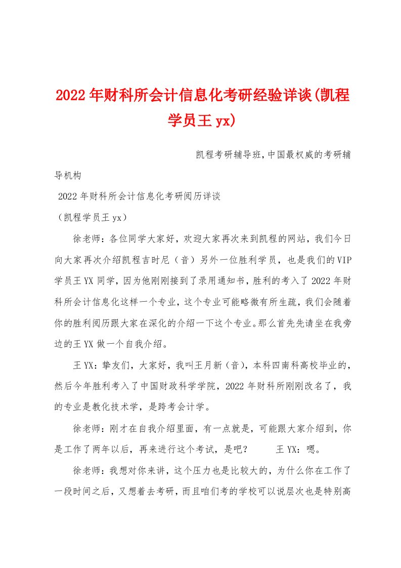 2022年财科所会计信息化考研经验详谈(凯程学员王yx)