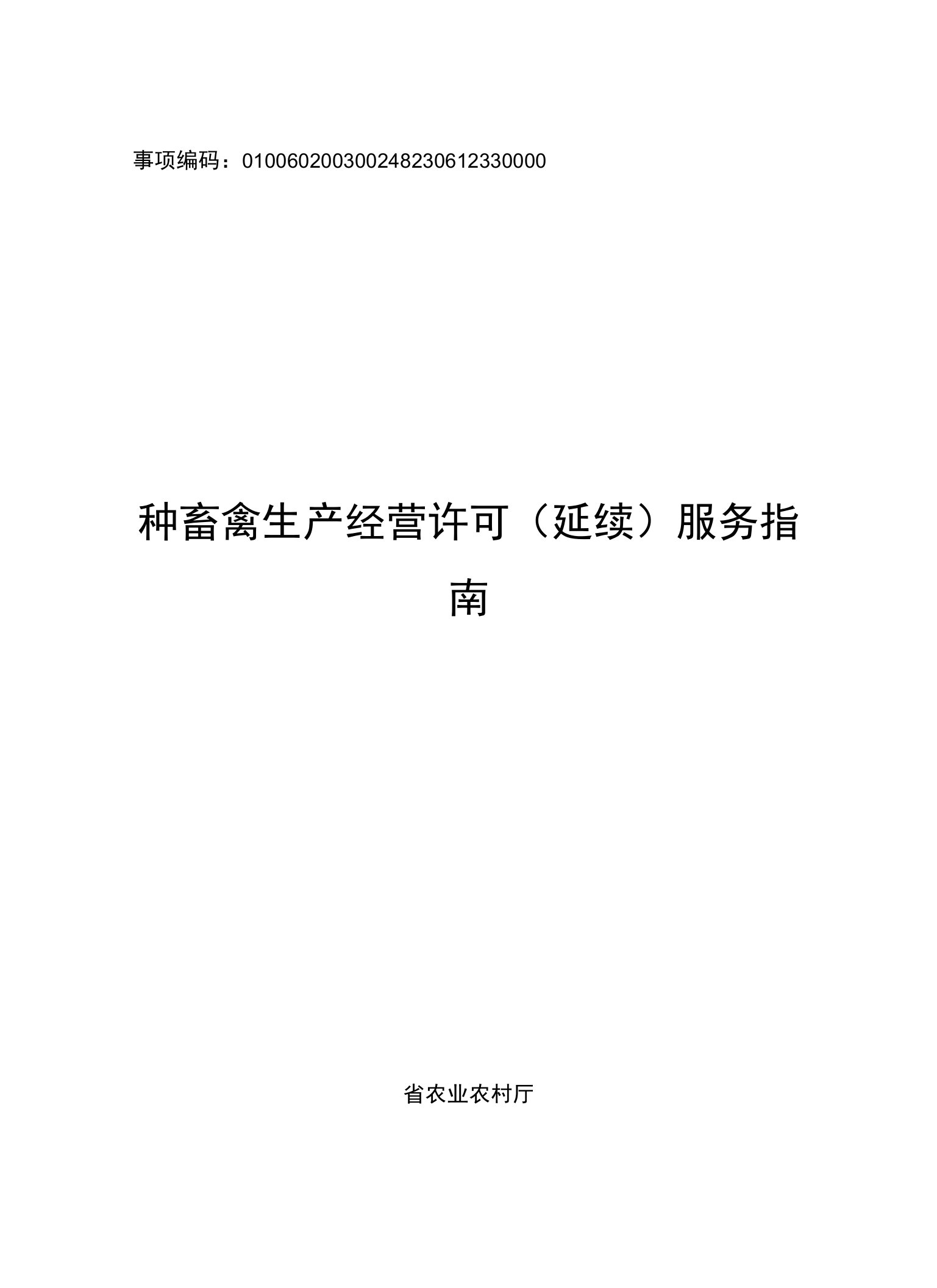 种畜禽生产经营许可（延续）(浙江省农业农村厅)