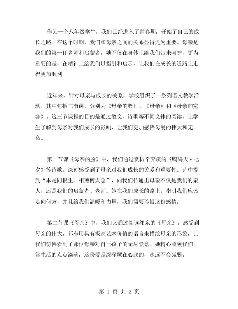 八年级语文：母亲与成长的关系3教案