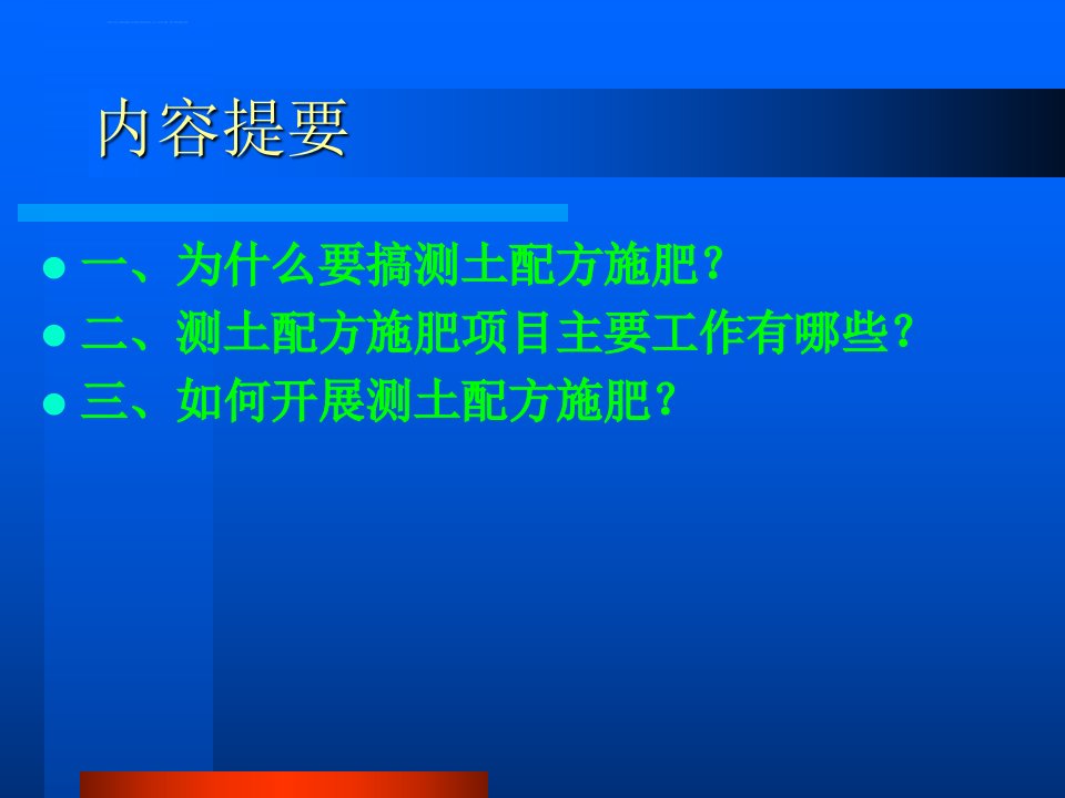 测土配方施肥ppt课件