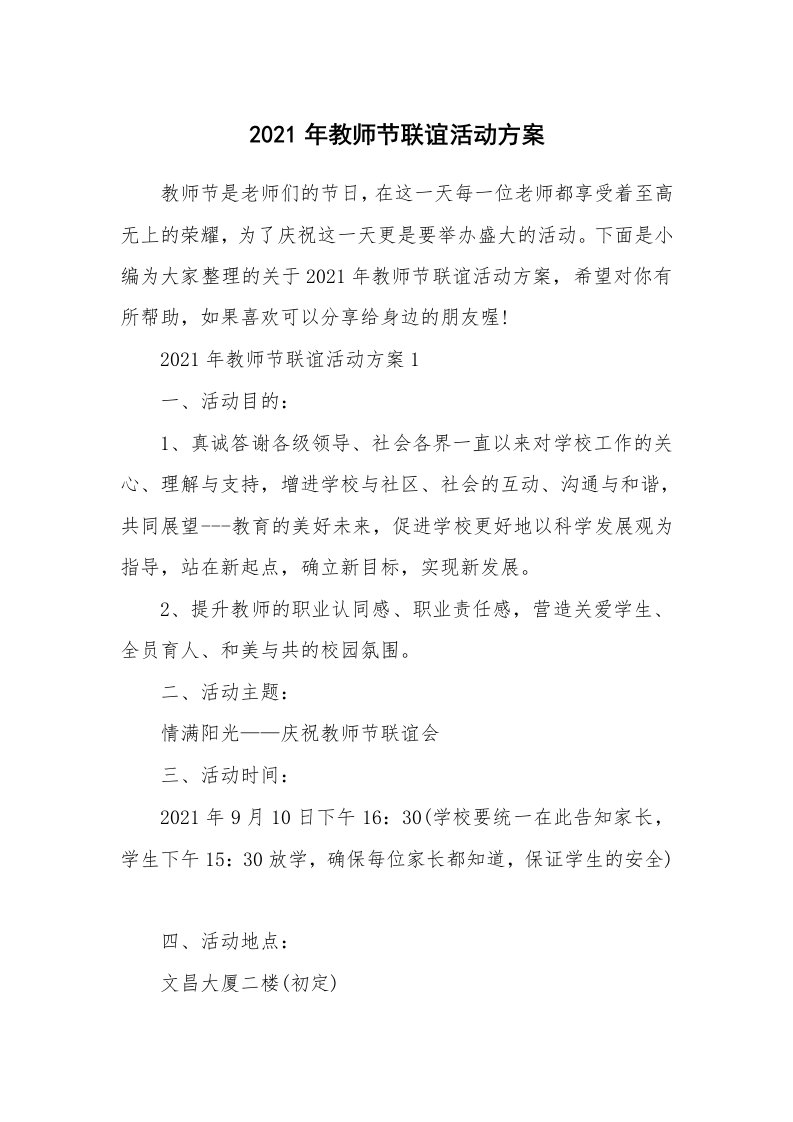 办公文秘_2021年教师节联谊活动方案