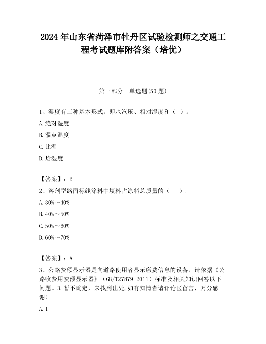 2024年山东省菏泽市牡丹区试验检测师之交通工程考试题库附答案（培优）