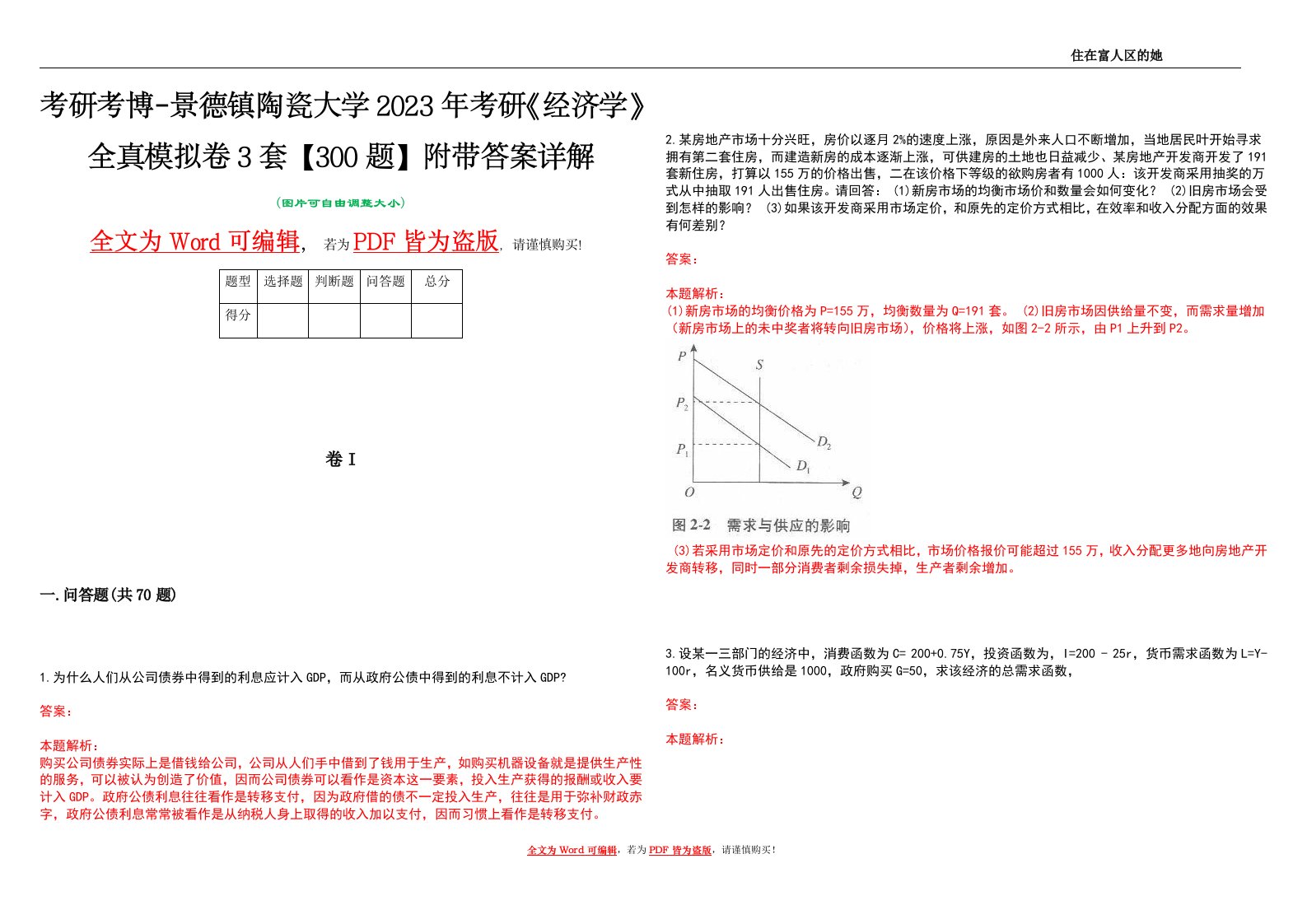 考研考博-景德镇陶瓷大学2023年考研《经济学》全真模拟卷3套【300题】附带答案详解V1.4