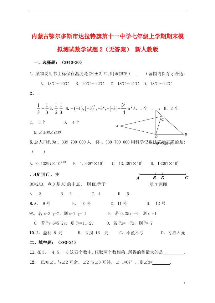 内蒙古鄂尔多斯市达拉特旗第十一中学七级数学上学期期末模拟测试试题2（无答案）