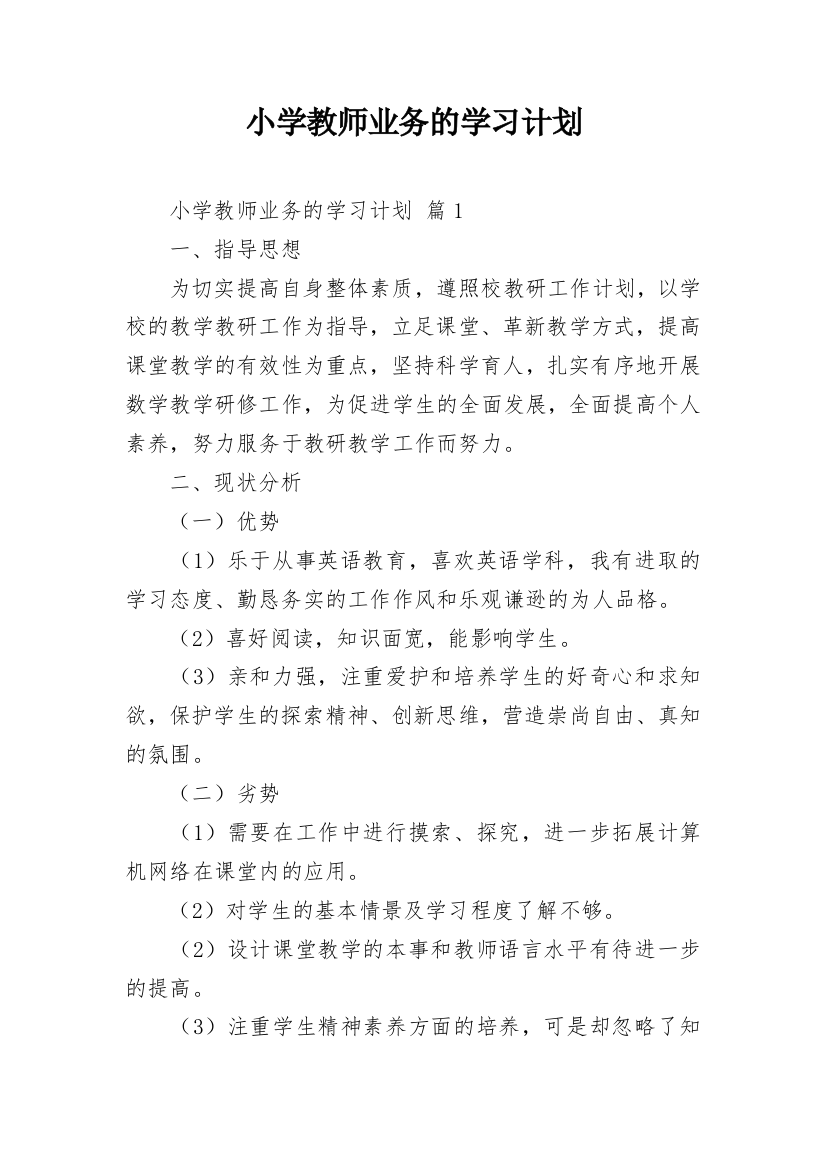 小学教师业务的学习计划