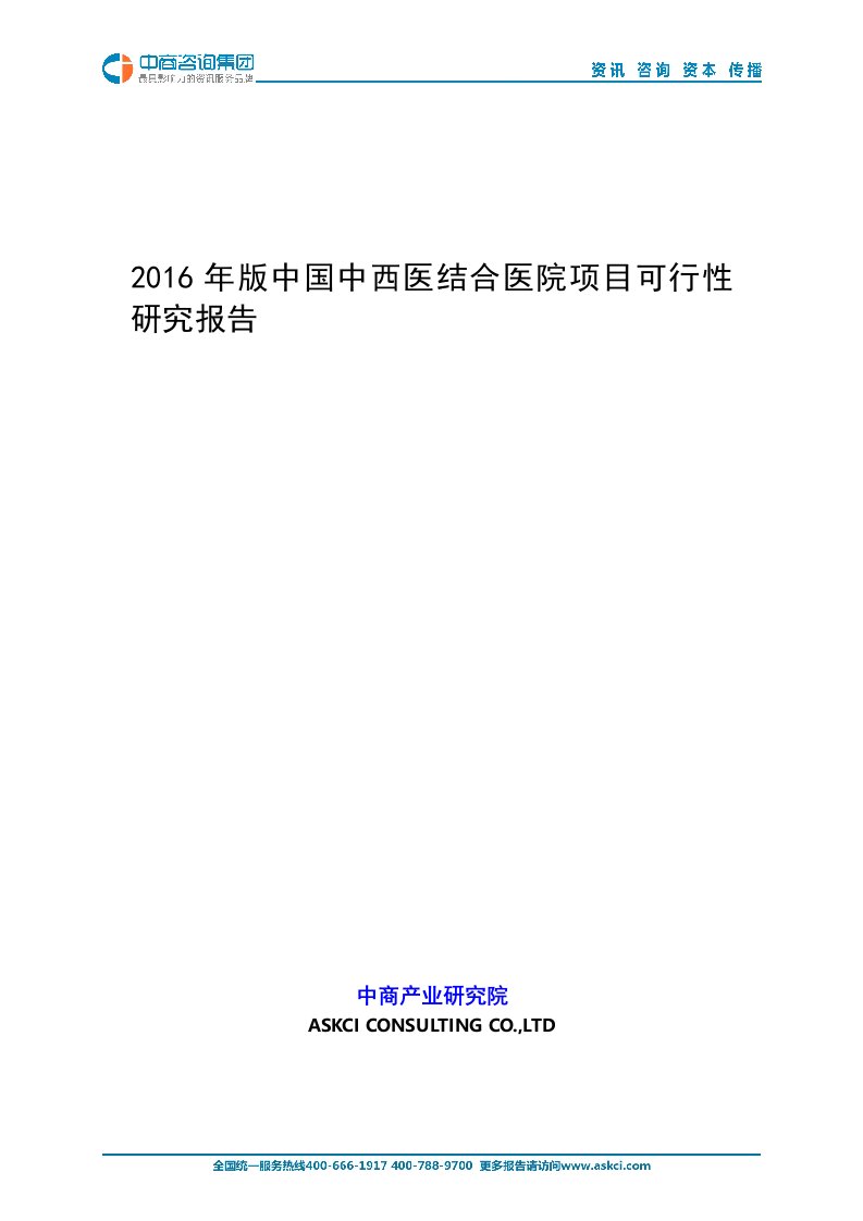 《2019年版中国中西医结合医院项目可行性研究报告》