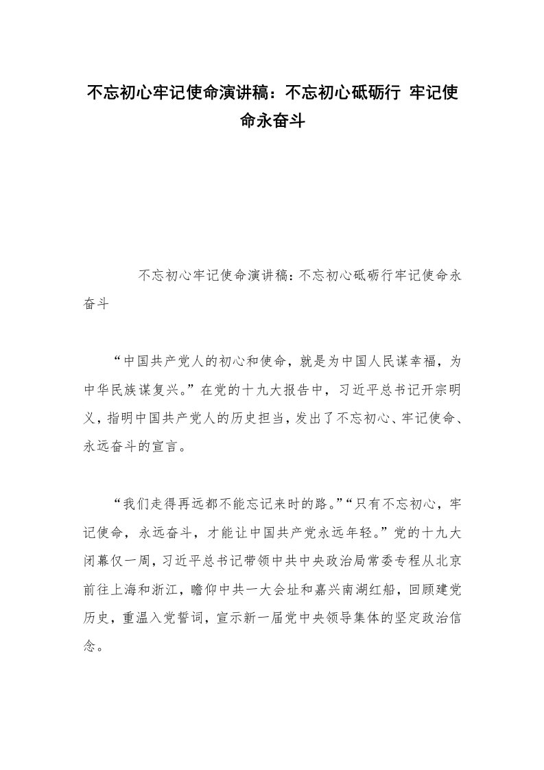 不忘初心牢记使命演讲稿：不忘初心砥砺行