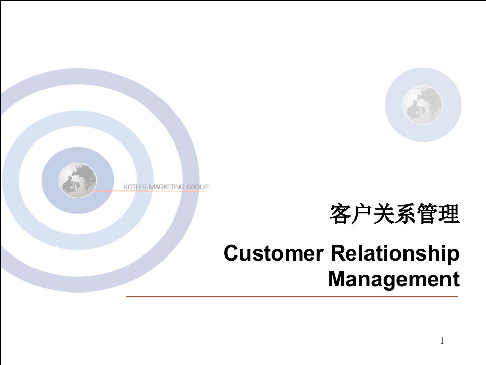 客户关系管理专题讲义