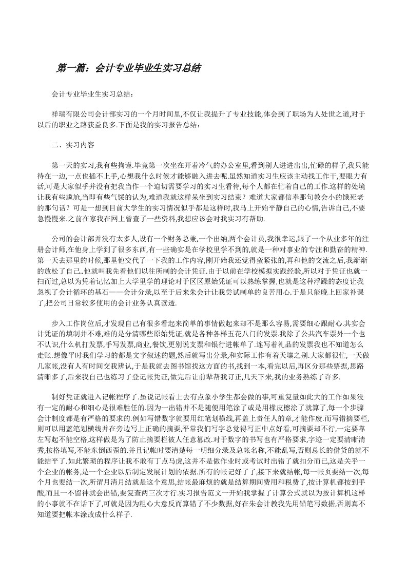 会计专业毕业生实习总结[修改版]