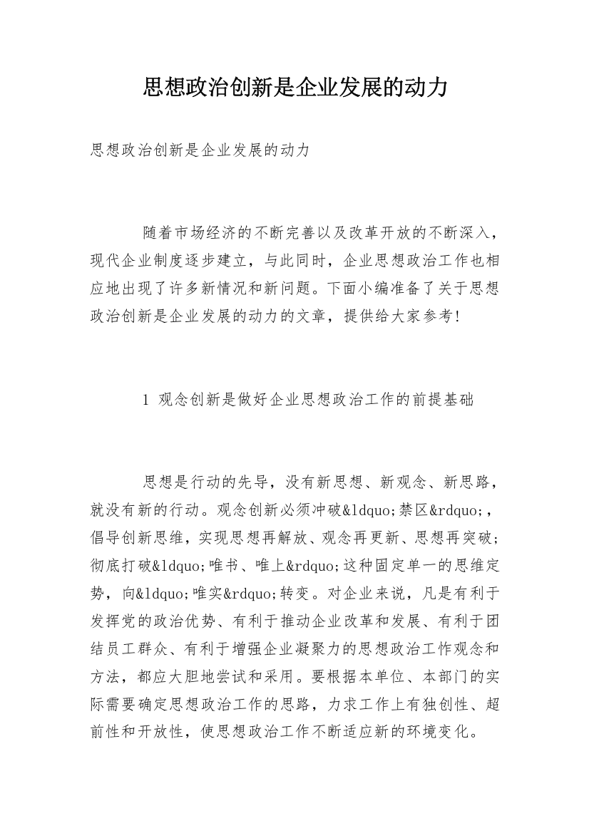 思想政治创新是企业发展的动力