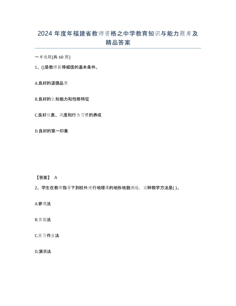 2024年度年福建省教师资格之中学教育知识与能力题库及答案